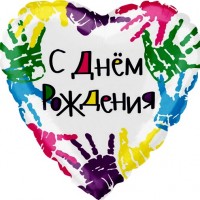 Шар Сердце "С Днем рождения", ладошки